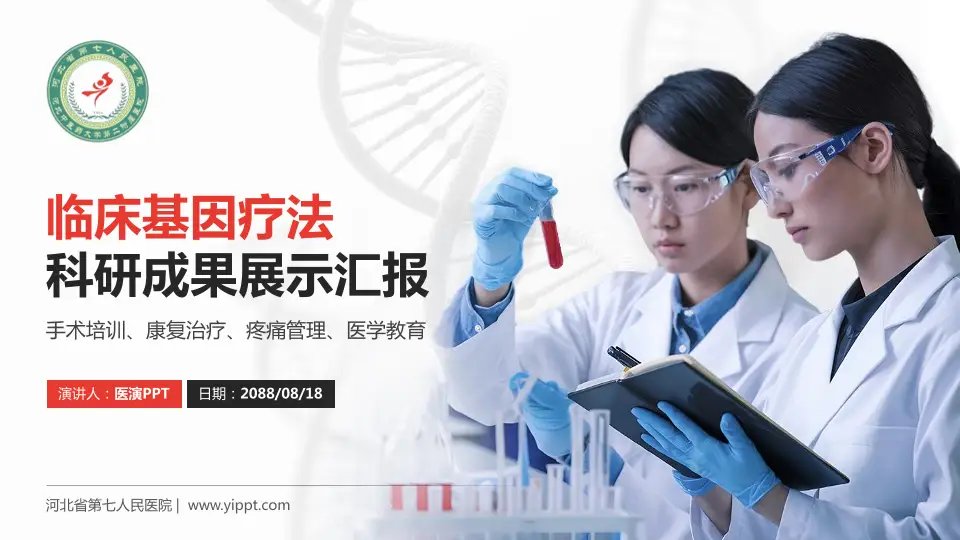 河北省第七人民医院科研成果展示PPT模板16:9格式PPT封面效果预览图