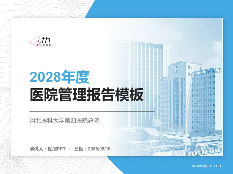 河北医科大学第四医院总院医院管理报告PPT模板4:3格式PPT封面效果预览图