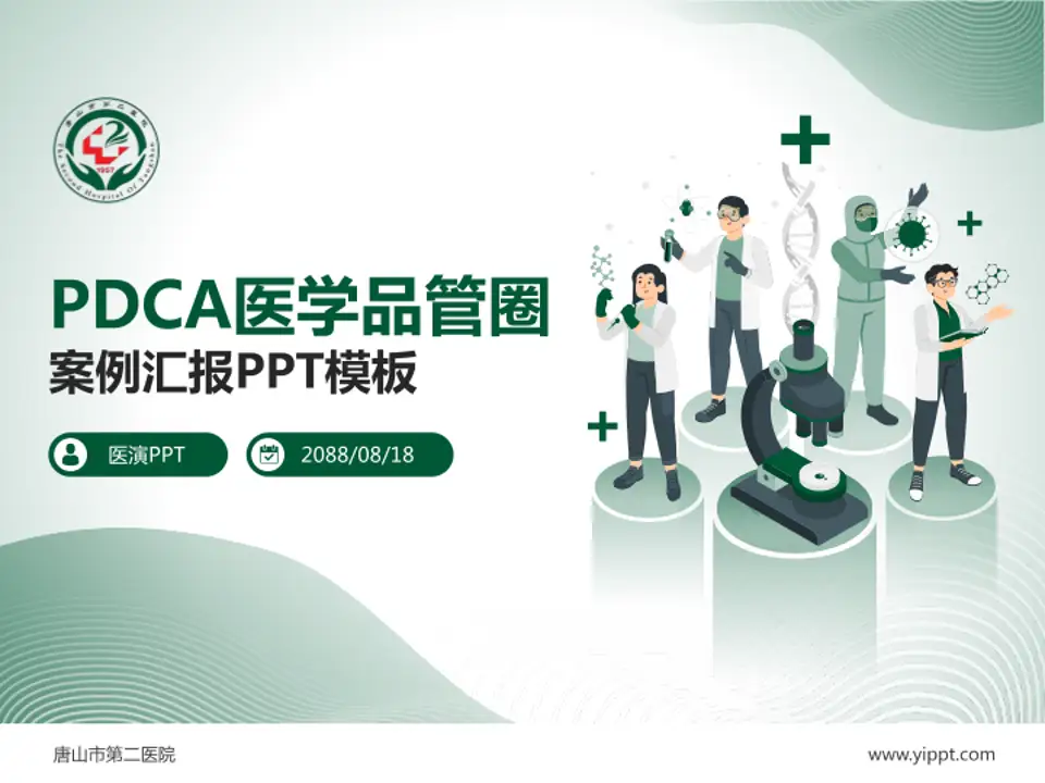 唐山市第二医院品管圈PDCA演示专用PPT模板4:3格式PPT封面效果预览图