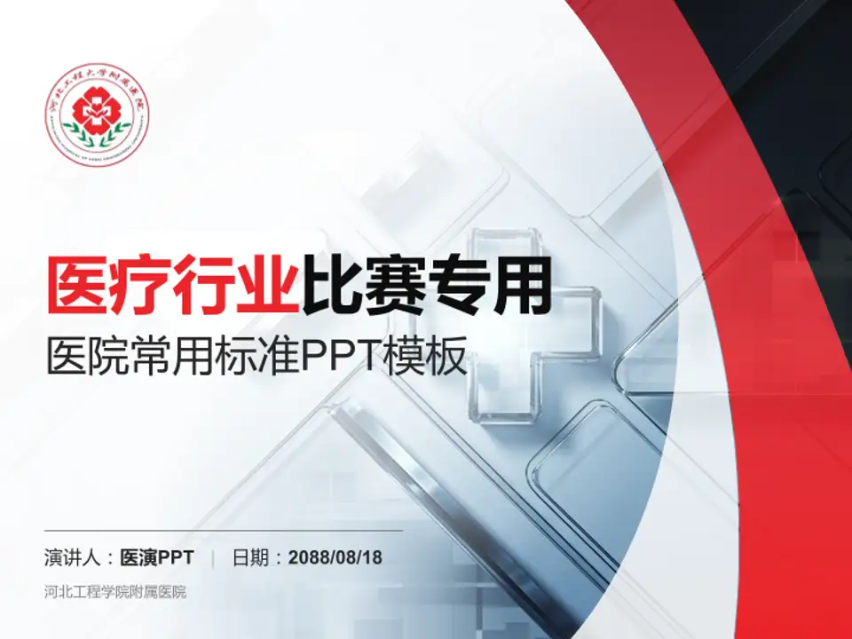 河北工程学院附属医院医疗行业比赛专用PPT模板4:3格式PPT封面效果预览图