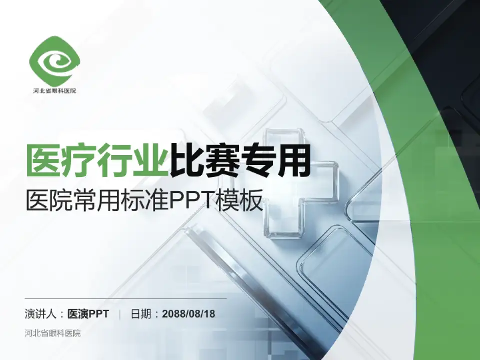 河北省眼科医院医疗行业比赛专用PPT模板4:3格式PPT封面效果预览图