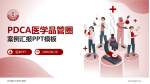 河北医科大学第三医院品管圈PDCA演示专用PPT模板_幻灯片封面预览图