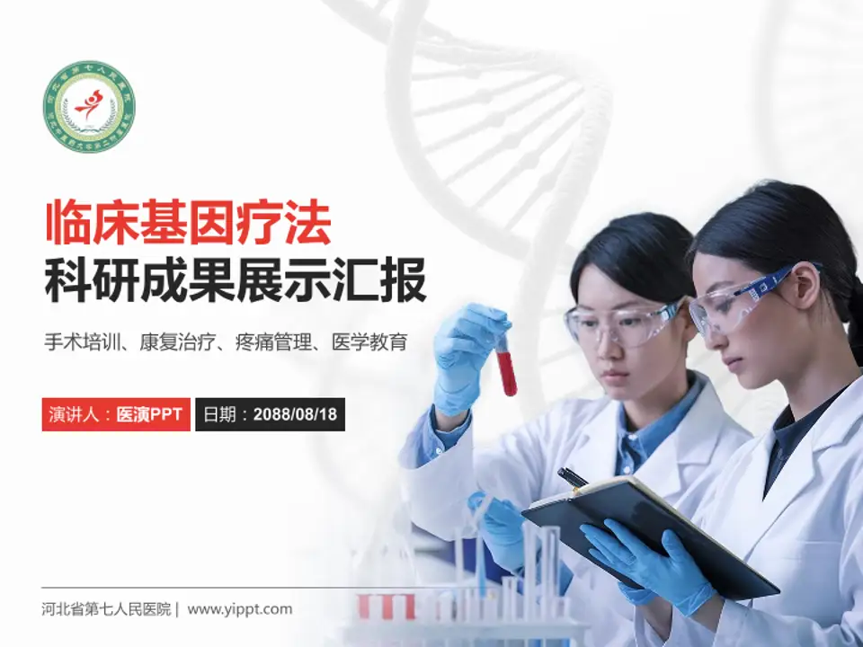 河北省第七人民医院科研成果展示PPT模板4:3格式PPT封面效果预览图