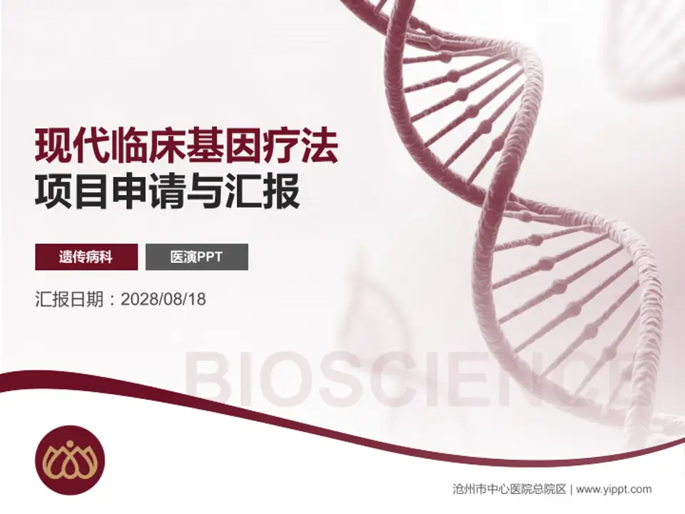 沧州市中心医院总院区项目申请与汇报PPT模板4:3格式PPT封面效果预览图