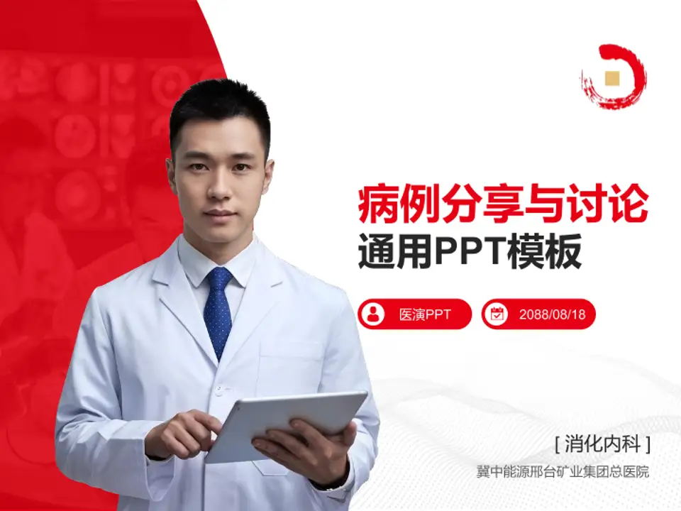 冀中能源邢台矿业集团总医院病例分享与讨论PPT模板4:3格式PPT封面效果预览图