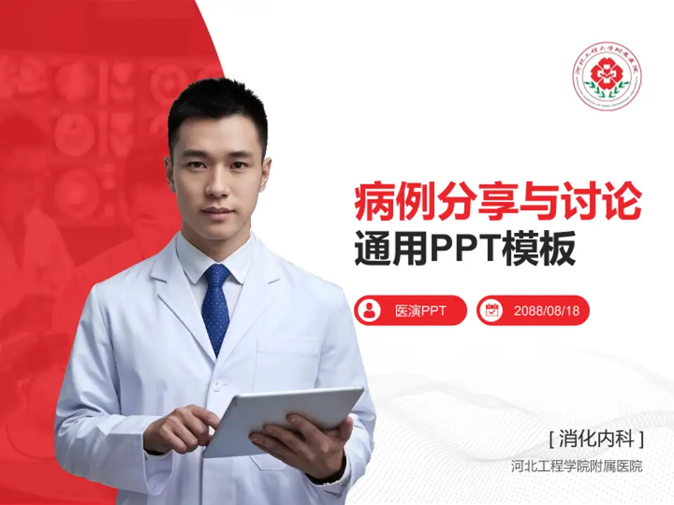 河北工程学院附属医院病例分享与讨论PPT模板4:3格式PPT封面效果预览图