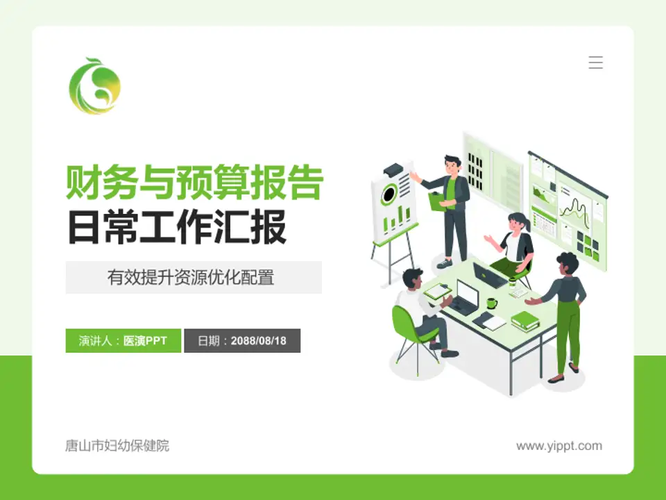 唐山市妇幼保健院财务与预算报告PPT模板4:3格式PPT封面效果预览图
