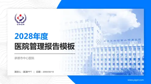 承德市中心医院医院管理报告PPT模板