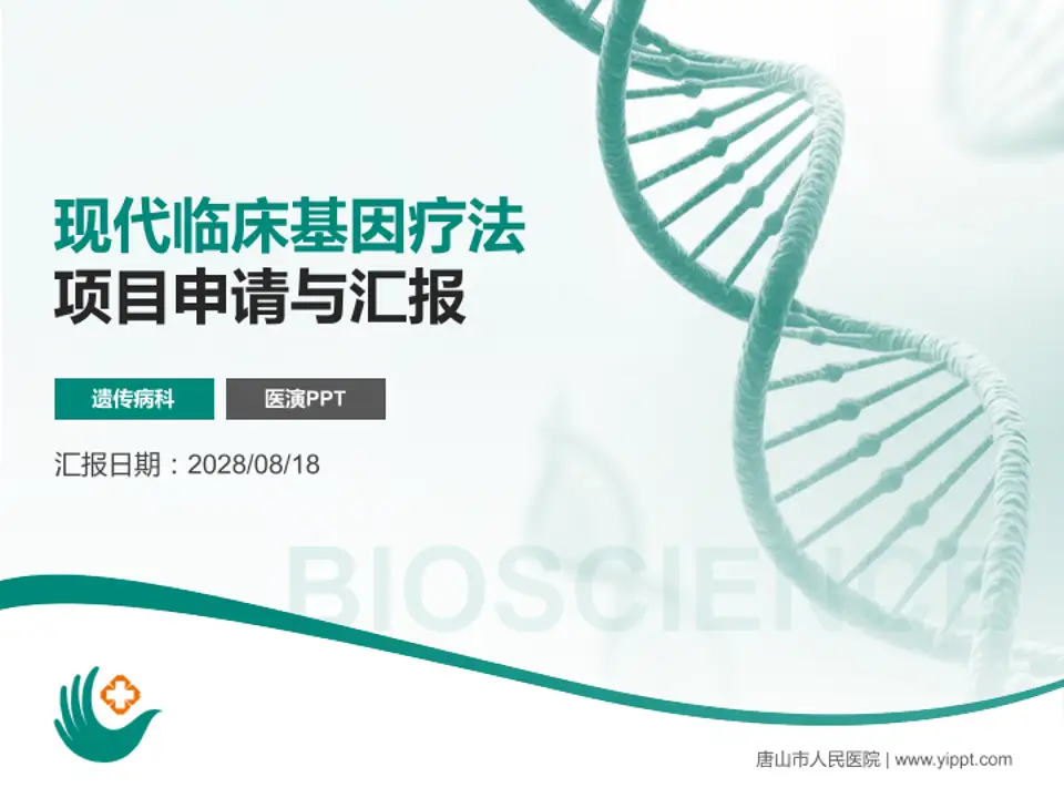 唐山市人民医院项目申请与汇报PPT模板4:3格式PPT封面效果预览图
