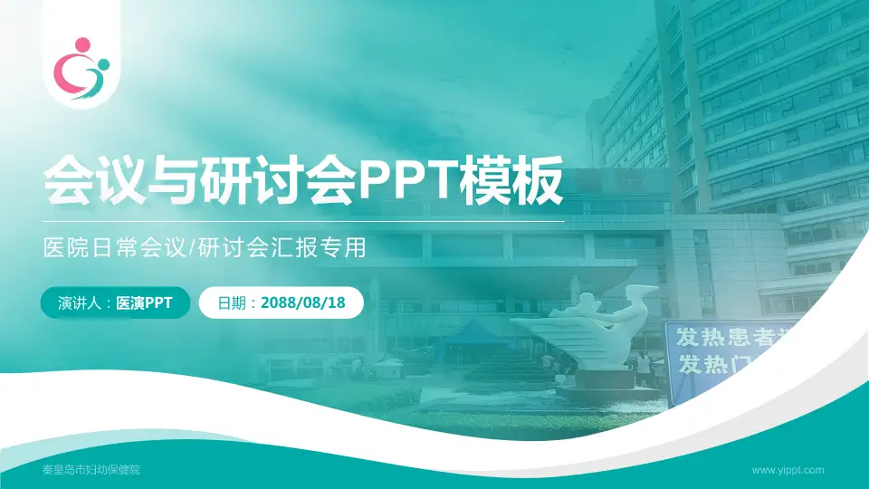 秦皇岛市妇幼保健院会议与研讨会PPT模板16:9格式PPT封面效果预览图