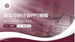瑞安市中医院会议与研讨会PPT模板_幻灯片封面预览图