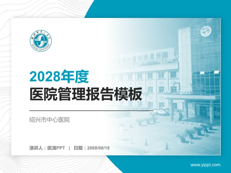 绍兴市中心医院医院管理报告PPT模板4:3格式PPT封面效果预览图