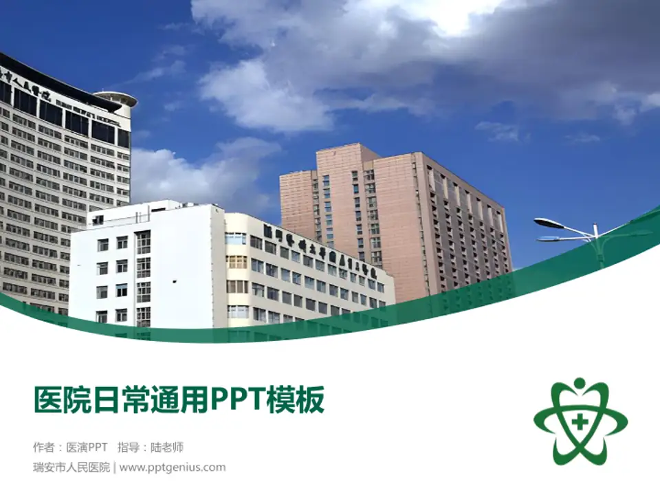 瑞安市人民医院医院简介/日常通用PPT模板4:3格式PPT封面效果预览图