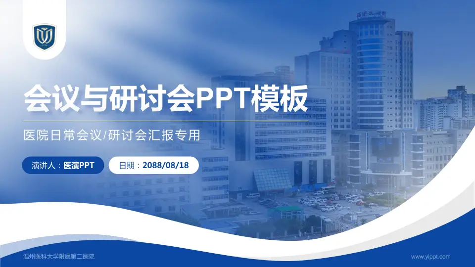 温州医科大学附属第二医院会议与研讨会PPT模板16:9格式PPT封面效果预览图