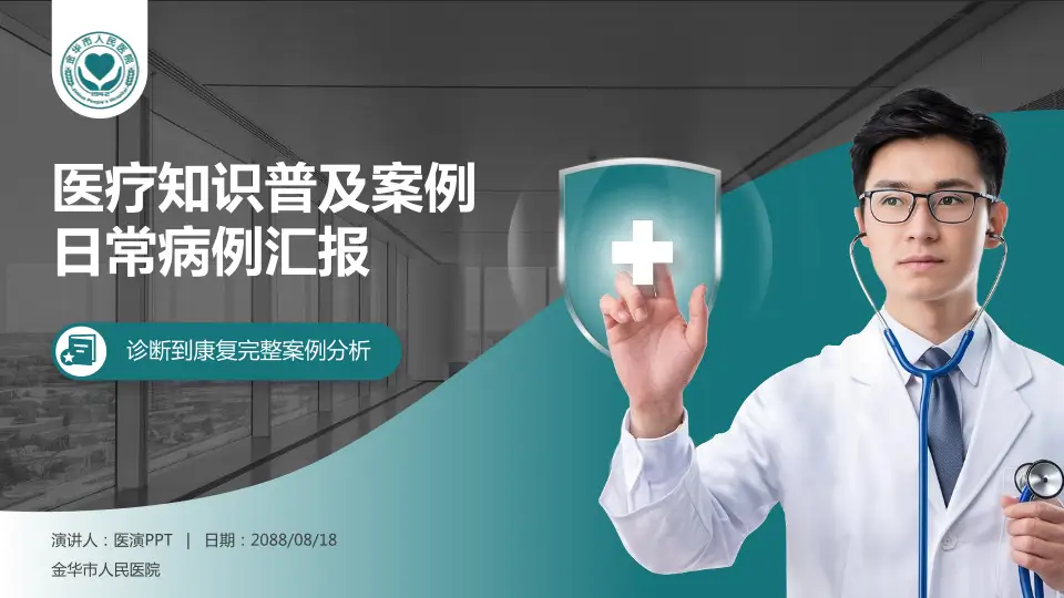 金华市人民医院医疗知识普及PPT模板16:9格式PPT封面效果预览图