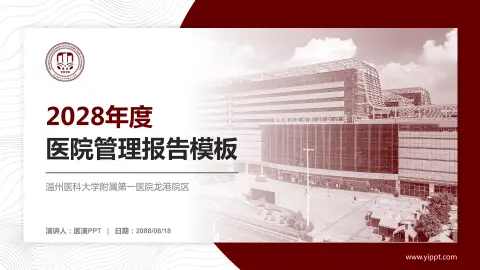 温州医科大学附属第一医院龙港院区医院管理报告PPT模板