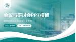 温州市中西医结合医院会议与研讨会PPT模板_幻灯片封面预览图