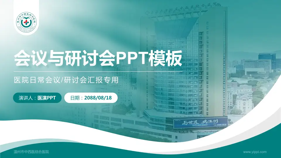 温州市中西医结合医院会议与研讨会PPT模板16:9格式PPT封面效果预览图