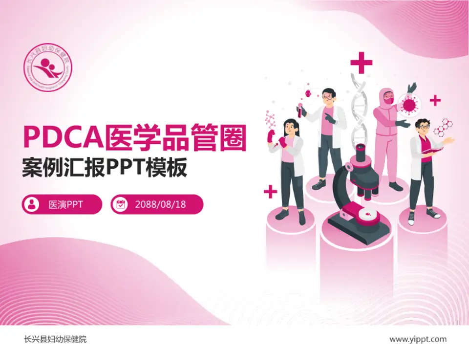 长兴县妇幼保健院品管圈PDCA演示专用PPT模板4:3格式PPT封面效果预览图