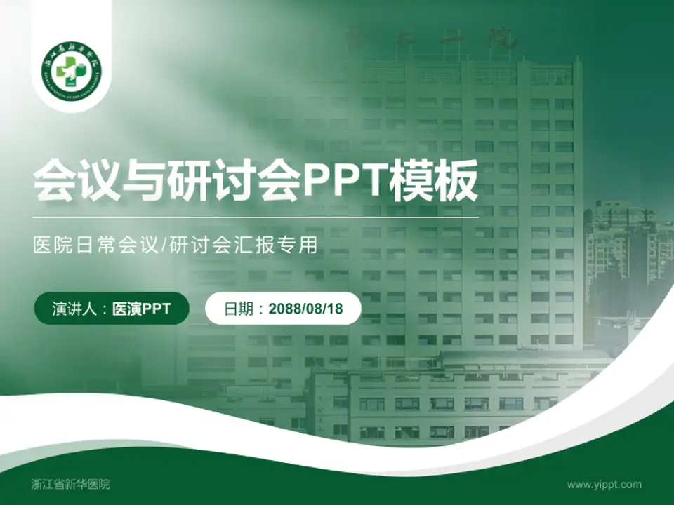 浙江省新华医院会议与研讨会PPT模板4:3格式PPT封面效果预览图