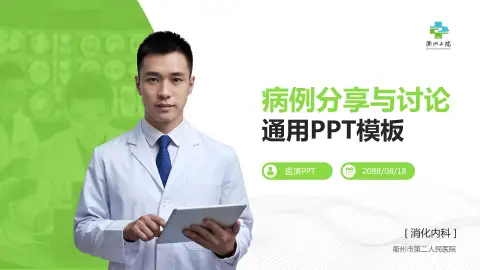 衢州市第二人民医院病例分享与讨论PPT模板