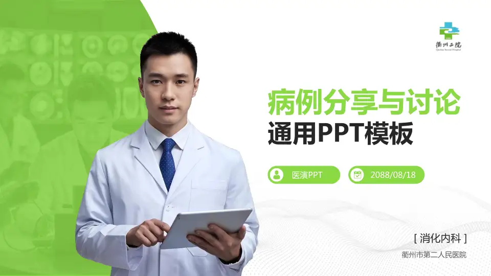 衢州市第二人民医院病例分享与讨论PPT模板16:9格式PPT封面效果预览图