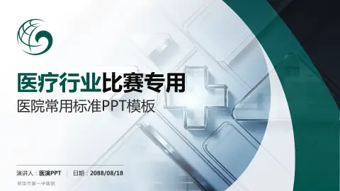 保定市第一中医院医疗行业比赛专用PPT模板