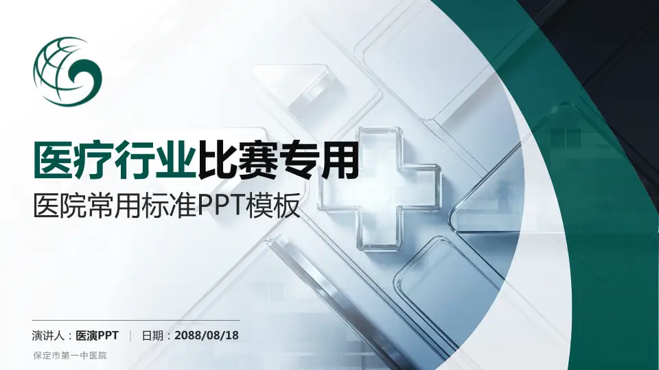 保定市第一中医院医疗行业比赛专用PPT模板16:9格式PPT封面效果预览图