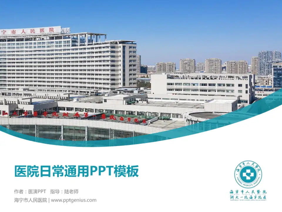 海宁市人民医院医院简介/日常通用PPT模板4:3格式PPT封面效果预览图