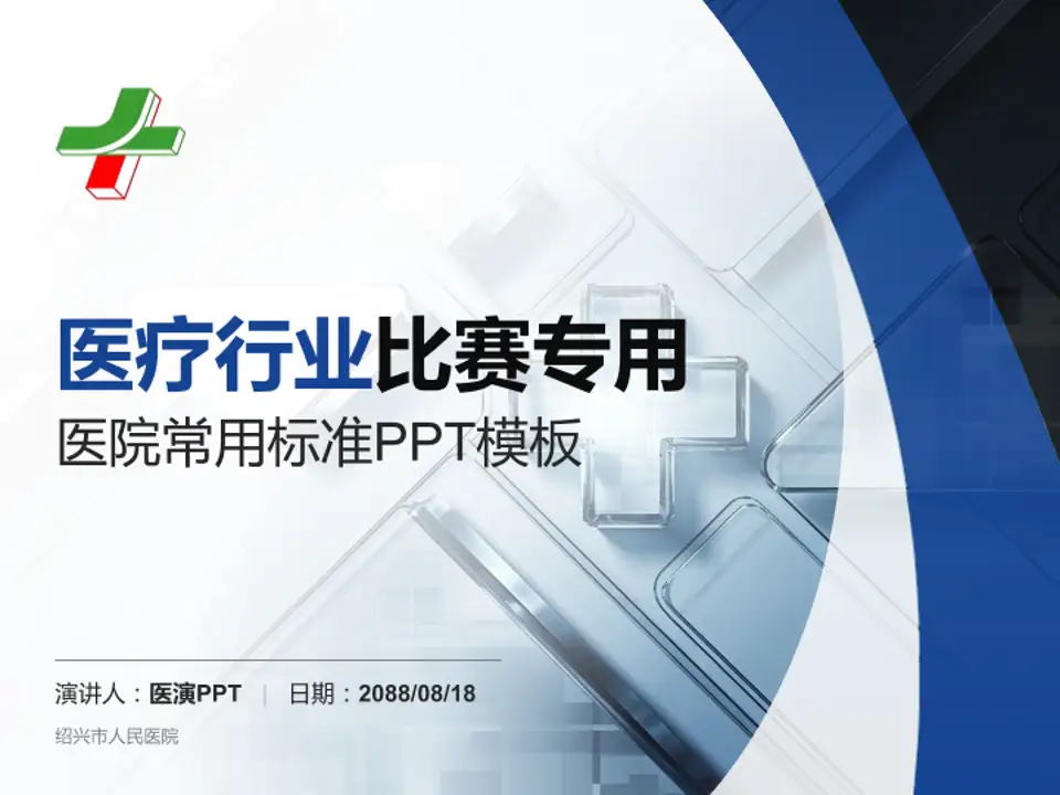 绍兴市人民医院医疗行业比赛专用PPT模板4:3格式PPT封面效果预览图