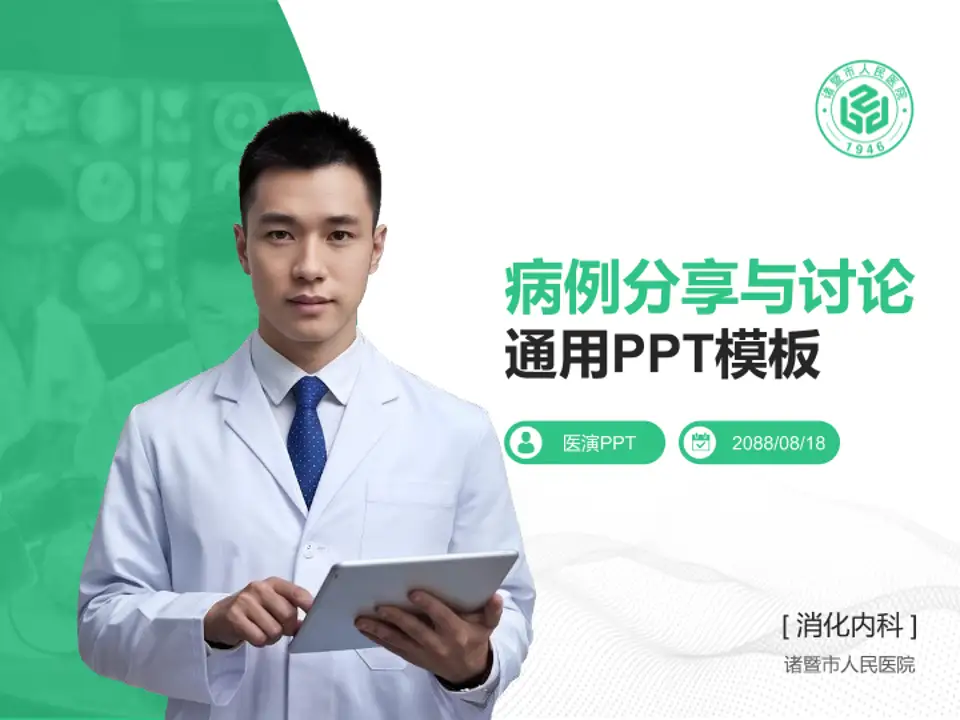 诸暨市人民医院病例分享与讨论PPT模板4:3格式PPT封面效果预览图