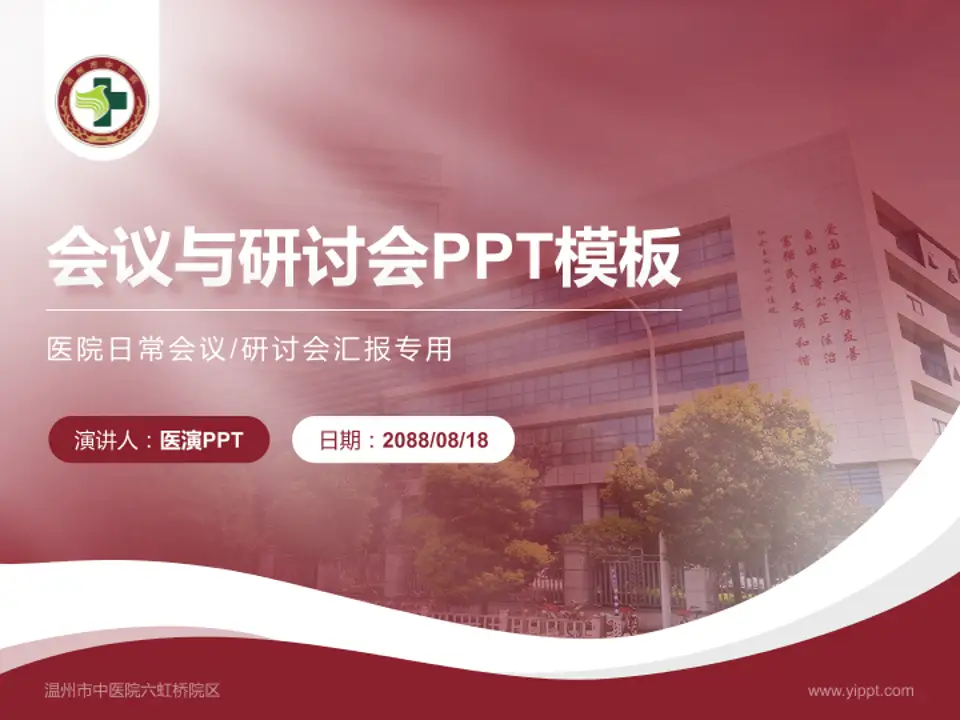 温州市中医院六虹桥院区会议与研讨会PPT模板4:3格式PPT封面效果预览图