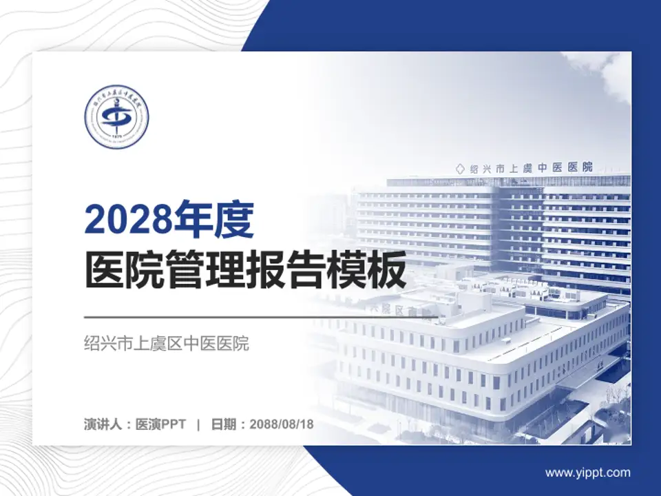 绍兴市上虞区中医医院医院管理报告PPT模板4:3格式PPT封面效果预览图