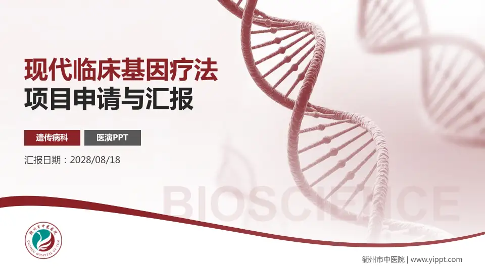 衢州市中医院项目申请与汇报PPT模板16:9格式PPT封面效果预览图
