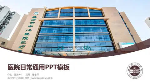 温州市中心医院医院简介/日常通用PPT模板
