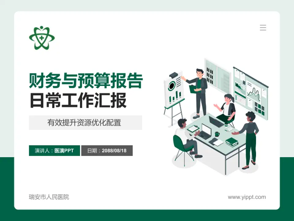 瑞安市人民医院财务与预算报告PPT模板4:3格式PPT封面效果预览图