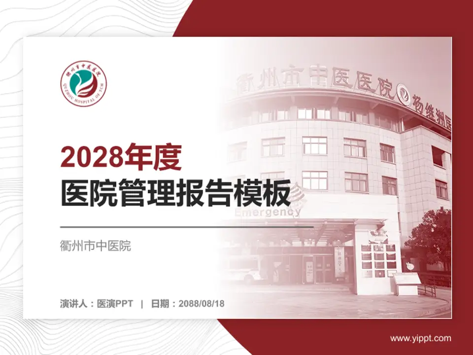 衢州市中医院医院管理报告PPT模板4:3格式PPT封面效果预览图