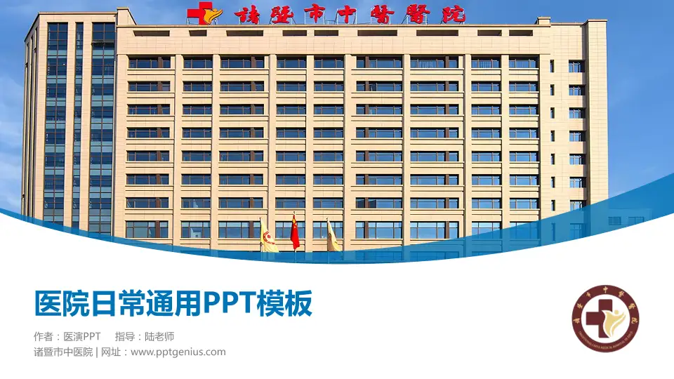 诸暨市中医院医院简介/日常通用PPT模板16:9格式PPT封面效果预览图