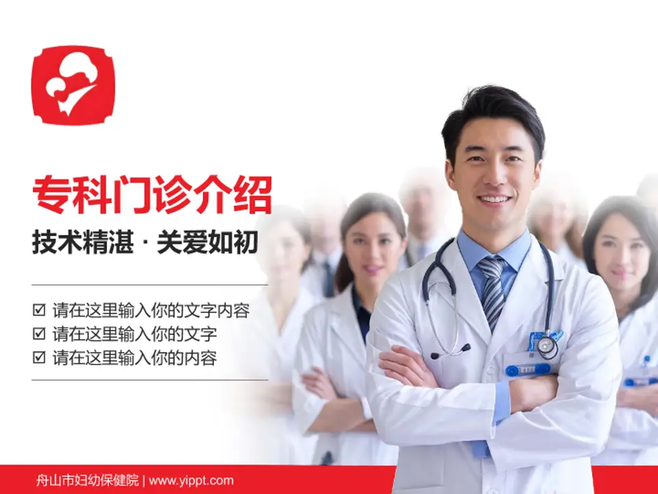 舟山市妇幼保健院科室介绍与推广PPT模板4:3格式PPT封面效果预览图