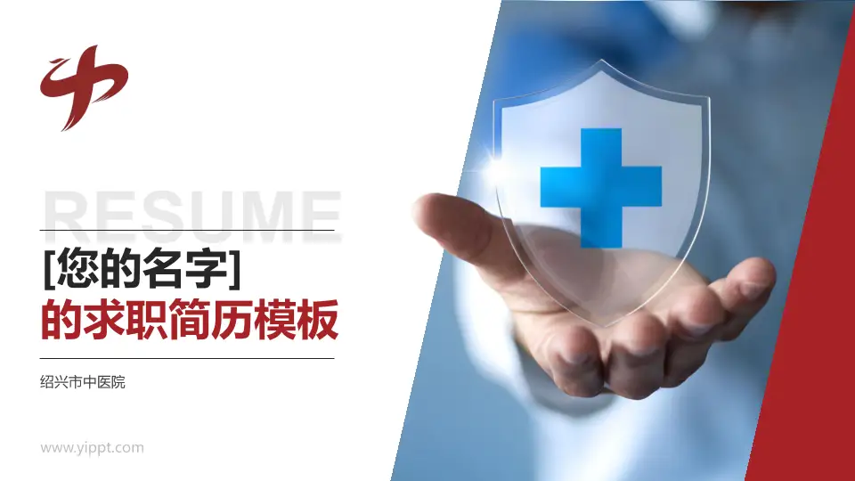 绍兴市中医院个人求职应聘简历PPT模板16:9格式PPT封面效果预览图