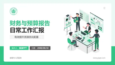 诸暨市人民医院财务与预算报告PPT模板