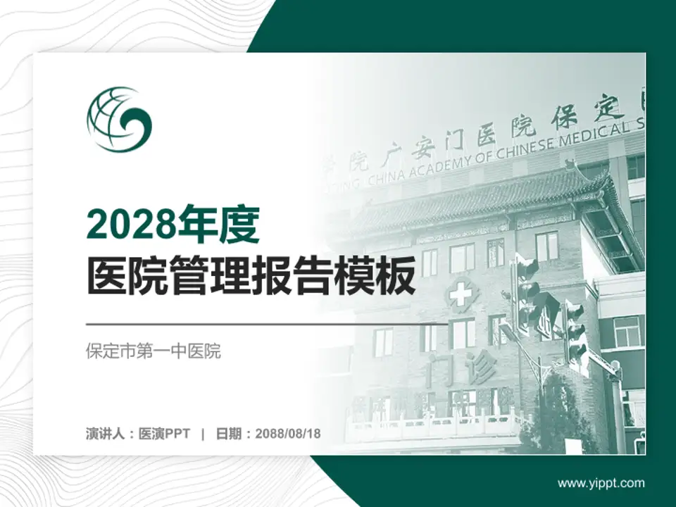 保定市第一中医院医院管理报告PPT模板4:3格式PPT封面效果预览图