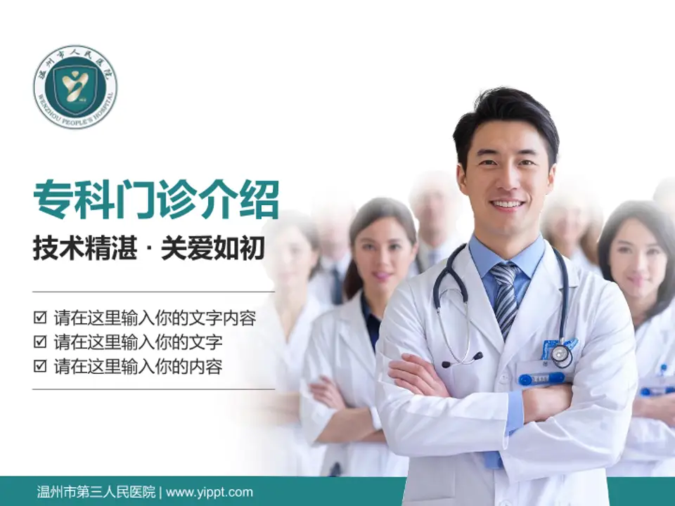 温州市第三人民医院科室介绍与推广PPT模板4:3格式PPT封面效果预览图