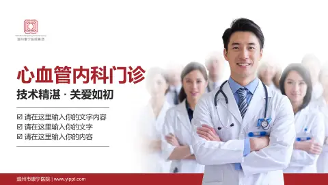 温州市康宁医院科室介绍与推广PPT模板
