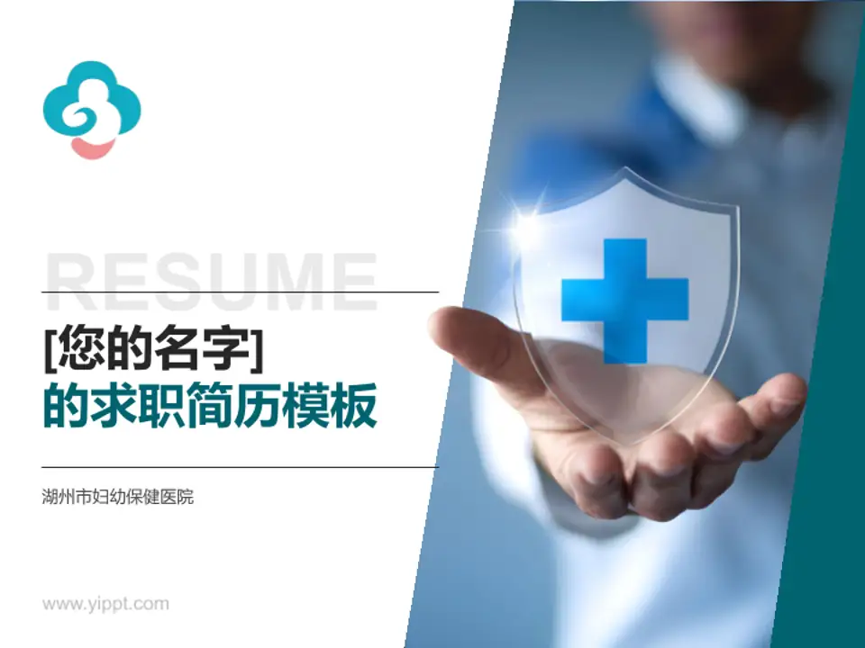 湖州市妇幼保健医院个人求职应聘简历PPT模板4:3格式PPT封面效果预览图