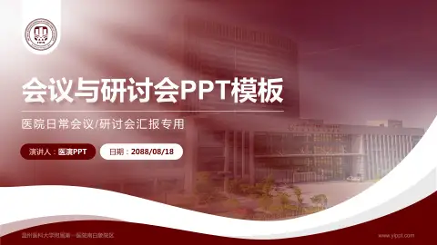 温州医科大学附属第一医院南白象院区会议与研讨会PPT模板