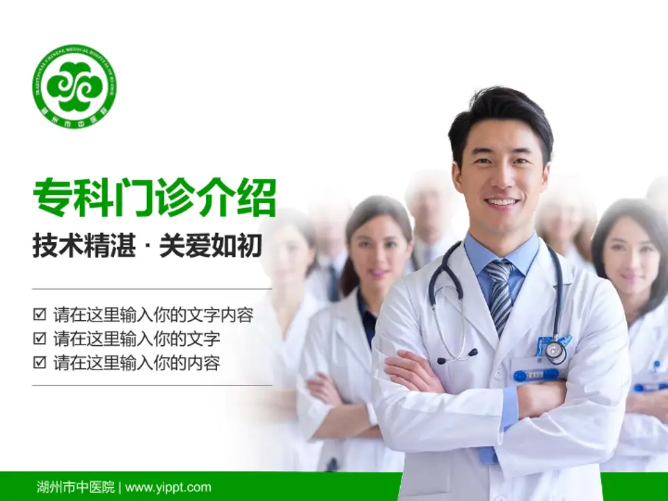 湖州市中医院科室介绍与推广PPT模板4:3格式PPT封面效果预览图