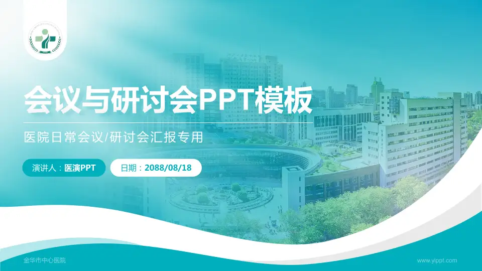 金华市中心医院会议与研讨会PPT模板16:9格式PPT封面效果预览图