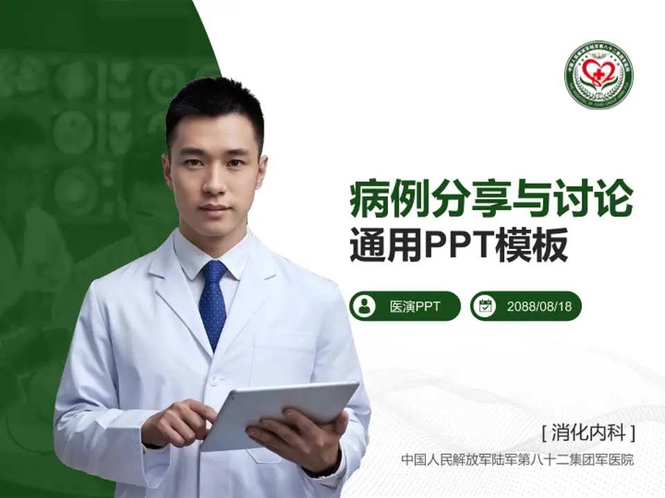 中国人民解放军陆军第八十二集团军医院病例分享与讨论PPT模板4:3格式PPT封面效果预览图