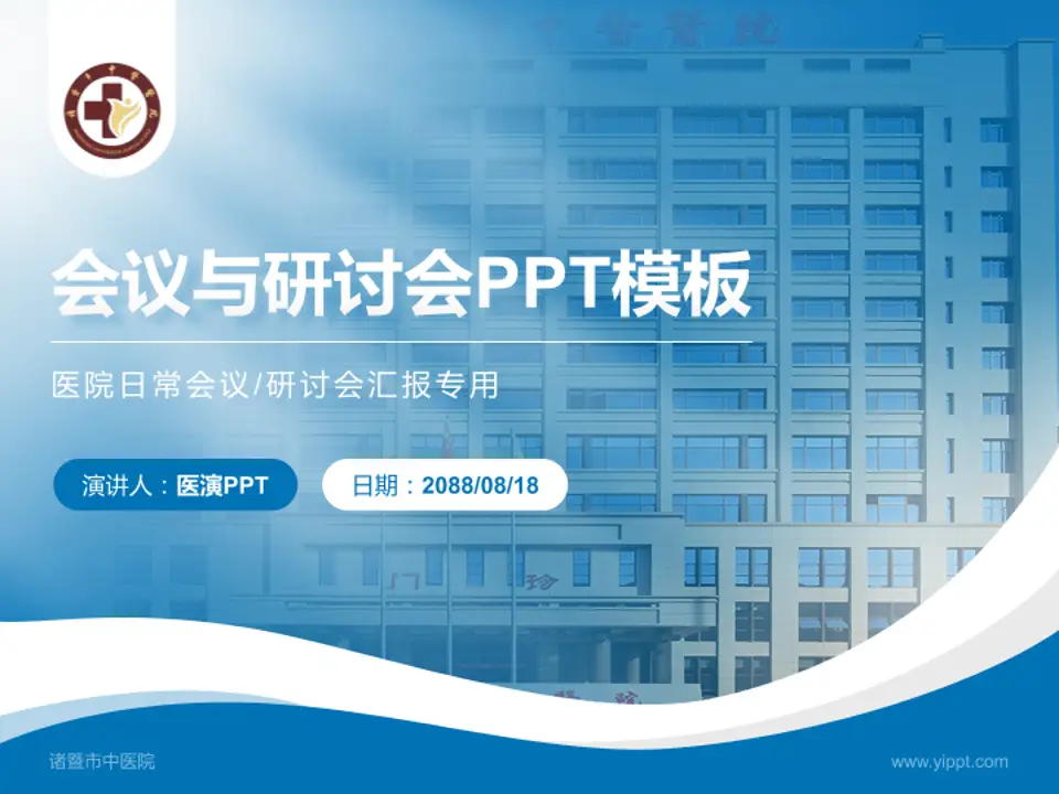 诸暨市中医院会议与研讨会PPT模板4:3格式PPT封面效果预览图